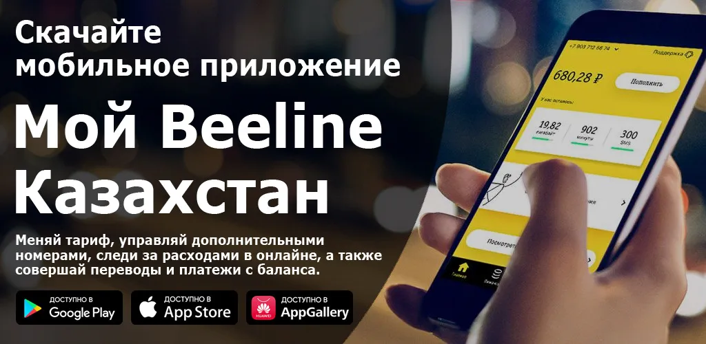Мой Beeline (Казахстан)